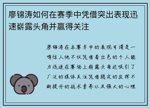 廖锦涛如何在赛季中凭借突出表现迅速崭露头角并赢得关注