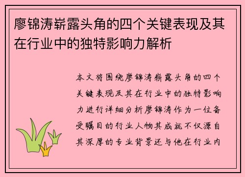 廖锦涛崭露头角的四个关键表现及其在行业中的独特影响力解析