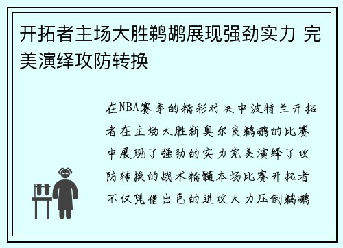 开拓者主场大胜鹈鹕展现强劲实力 完美演绎攻防转换