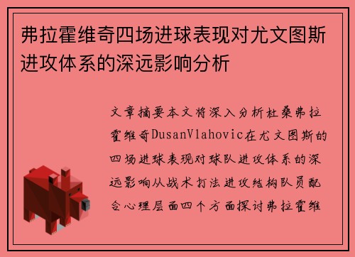 弗拉霍维奇四场进球表现对尤文图斯进攻体系的深远影响分析