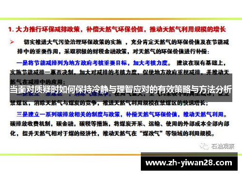 当面对质疑时如何保持冷静与理智应对的有效策略与方法分析