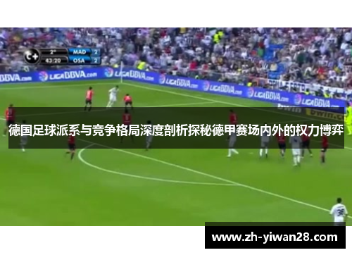 德国足球派系与竞争格局深度剖析探秘德甲赛场内外的权力博弈