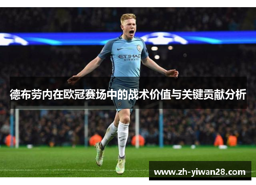 德布劳内在欧冠赛场中的战术价值与关键贡献分析 德布劳内在欧冠赛场中的战术价值与关键贡献分析