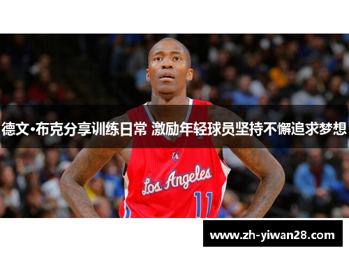 德文·布克分享训练日常 激励年轻球员坚持不懈追求梦想