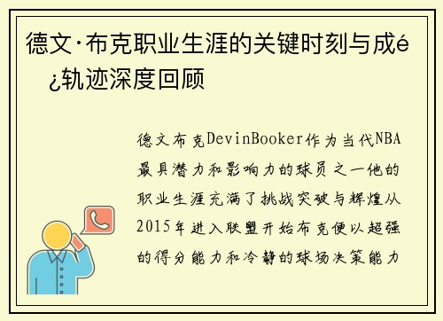 德文·布克职业生涯的关键时刻与成长轨迹深度回顾