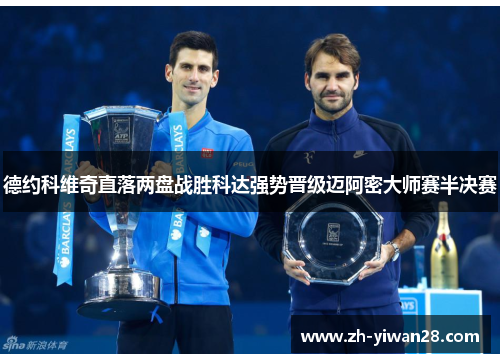德约科维奇直落两盘战胜科达强势晋级迈阿密大师赛半决赛 德约科维奇直落两盘战胜科达强势晋级迈阿密大师赛半决赛