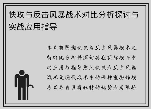 快攻与反击风暴战术对比分析探讨与实战应用指导