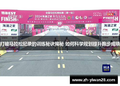 打破马拉松纪录的训练秘诀揭秘 如何科学规划提升跑步成绩