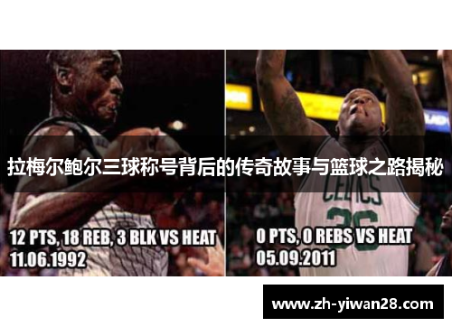 拉梅尔鲍尔三球称号背后的传奇故事与篮球之路揭秘 拉梅尔鲍尔三球称号背后的传奇故事与篮球之路揭秘
