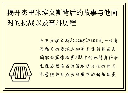 揭开杰里米埃文斯背后的故事与他面对的挑战以及奋斗历程 揭开杰里米埃文斯背后的故事与他面对的挑战以及奋斗历程