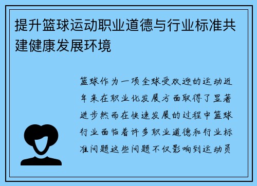 提升篮球运动职业道德与行业标准共建健康发展环境 提升篮球运动职业道德与行业标准共建健康发展环境