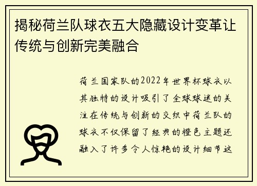 揭秘荷兰队球衣五大隐藏设计变革让传统与创新完美融合 揭秘荷兰队球衣五大隐藏设计变革让传统与创新完美融合