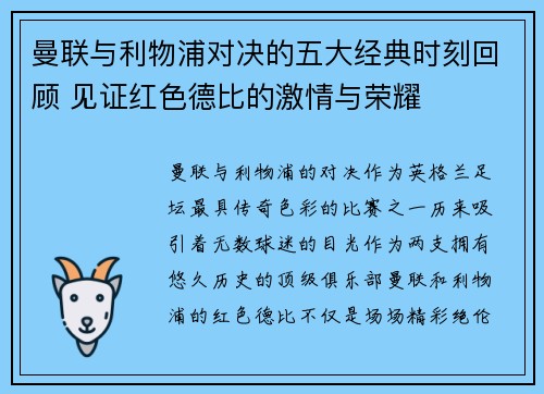 曼联与利物浦对决的五大经典时刻回顾 见证红色德比的激情与荣耀