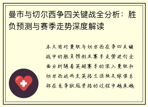 曼市与切尔西争四关键战全分析:胜负预测与赛季走势深度解读 曼市与切尔西争四关键战全分析:胜负预测与赛季走势深度解读