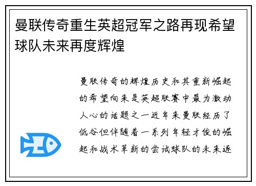 曼联传奇重生英超冠军之路再现希望球队未来再度辉煌 曼联传奇重生英超冠军之路再现希望球队未来再度辉煌