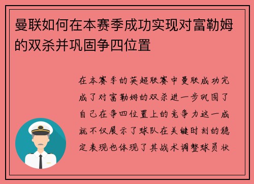 曼联如何在本赛季成功实现对富勒姆的双杀并巩固争四位置