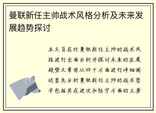 曼联新任主帅战术风格分析及未来发展趋势探讨