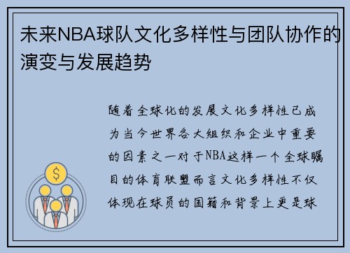 未来NBA球队文化多样性与团队协作的演变与发展趋势