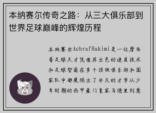 本纳赛尔传奇之路：从三大俱乐部到世界足球巅峰的辉煌历程