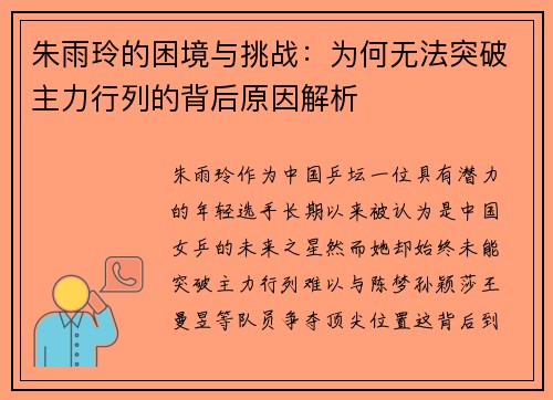 朱雨玲的困境与挑战：为何无法突破主力行列的背后原因解析