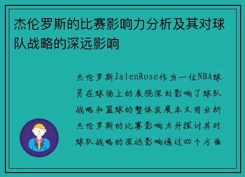 杰伦罗斯的比赛影响力分析及其对球队战略的深远影响 杰伦罗斯的比赛影响力分析及其对球队战略的深远影响