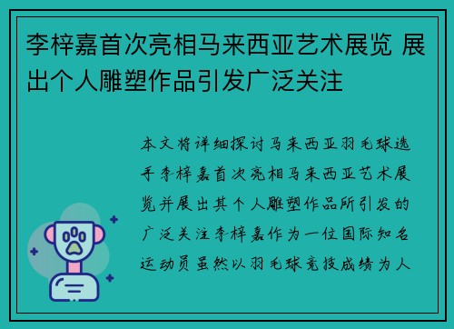 李梓嘉首次亮相马来西亚艺术展览 展出个人雕塑作品引发广泛关注 李梓嘉首次亮相马来西亚艺术展览 展出个人雕塑作品引发广泛关注