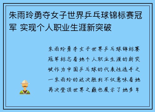 朱雨玲勇夺女子世界乒乓球锦标赛冠军 实现个人职业生涯新突破 朱雨玲勇夺女子世界乒乓球锦标赛冠军 实现个人职业生涯新突破