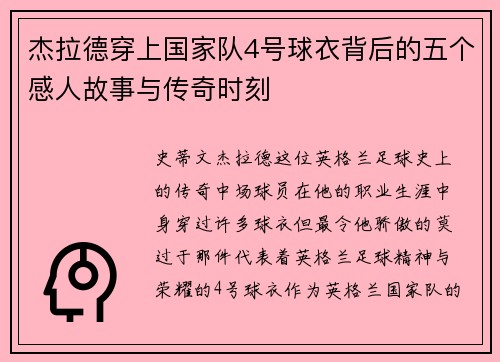 杰拉德穿上国家队4号球衣背后的五个感人故事与传奇时刻 杰拉德穿上国家队4号球衣背后的五个感人故事与传奇时刻