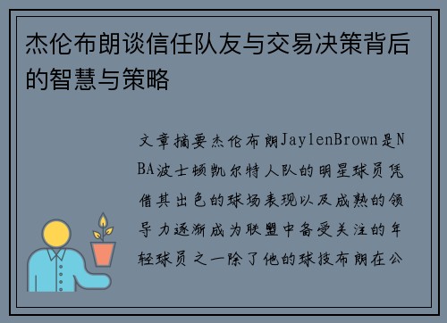 杰伦布朗谈信任队友与交易决策背后的智慧与策略 杰伦布朗谈信任队友与交易决策背后的智慧与策略