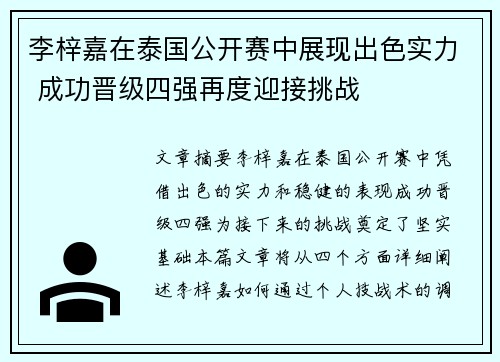 李梓嘉在泰国公开赛中展现出色实力 成功晋级四强再度迎接挑战 李梓嘉在泰国公开赛中展现出色实力 成功晋级四强再度迎接挑战