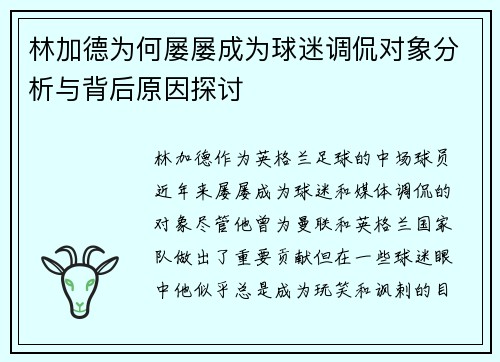 林加德为何屡屡成为球迷调侃对象分析与背后原因探讨
