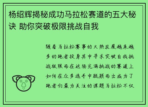 杨绍辉揭秘成功马拉松赛道的五大秘诀 助你突破极限挑战自我