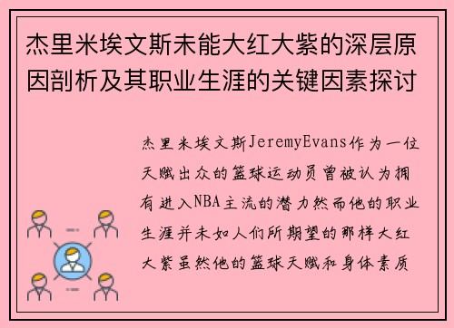 杰里米埃文斯未能大红大紫的深层原因剖析及其职业生涯的关键因素探讨 杰里米埃文斯未能大红大紫的深层原因剖析及其职业生涯的关键因素探讨