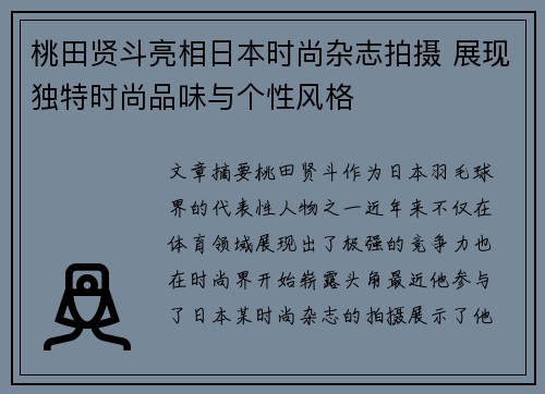 桃田贤斗亮相日本时尚杂志拍摄 展现独特时尚品味与个性风格 桃田贤斗亮相日本时尚杂志拍摄 展现独特时尚品味与个性风格
