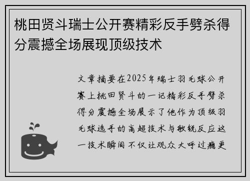 桃田贤斗瑞士公开赛精彩反手劈杀得分震撼全场展现顶级技术 桃田贤斗瑞士公开赛精彩反手劈杀得分震撼全场展现顶级技术