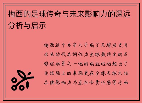 梅西的足球传奇与未来影响力的深远分析与启示 梅西的足球传奇与未来影响力的深远分析与启示