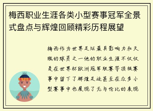 梅西职业生涯各类小型赛事冠军全景式盘点与辉煌回顾精彩历程展望 梅西职业生涯各类小型赛事冠军全景式盘点与辉煌回顾精彩历程展望