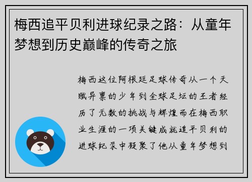 梅西追平贝利进球纪录之路:从童年梦想到历史巅峰的传奇之旅 梅西追平贝利进球纪录之路:从童年梦想到历史巅峰的传奇之旅