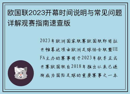 欧国联2023开幕时间说明与常见问题详解观赛指南速查版 欧国联2023开幕时间说明与常见问题详解观赛指南速查版