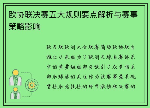 欧协联决赛五大规则要点解析与赛事策略影响 欧协联决赛五大规则要点解析与赛事策略影响