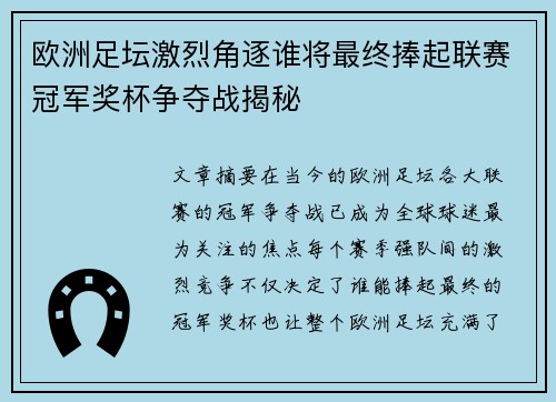 欧洲足坛激烈角逐谁将最终捧起联赛冠军奖杯争夺战揭秘