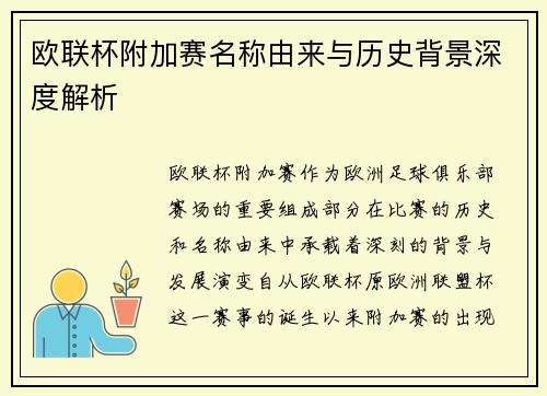 欧联杯附加赛名称由来与历史背景深度解析