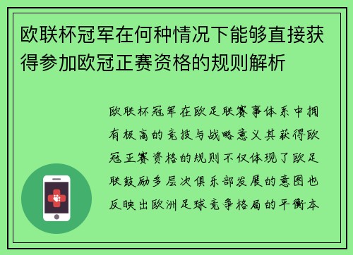 欧联杯冠军在何种情况下能够直接获得参加欧冠正赛资格的规则解析 欧联杯冠军在何种情况下能够直接获得参加欧冠正赛资格的规则解析