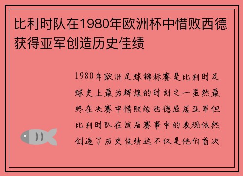 比利时队在1980年欧洲杯中惜败西德获得亚军创造历史佳绩 比利时队在1980年欧洲杯中惜败西德获得亚军创造历史佳绩