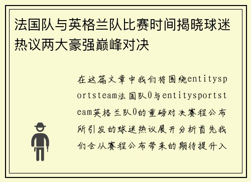 法国队与英格兰队比赛时间揭晓球迷热议两大豪强巅峰对决 法国队与英格兰队比赛时间揭晓球迷热议两大豪强巅峰对决