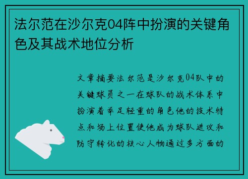 法尔范在沙尔克04阵中扮演的关键角色及其战术地位分析 法尔范在沙尔克04阵中扮演的关键角色及其战术地位分析