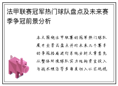 法甲联赛冠军热门球队盘点及未来赛季争冠前景分析 法甲联赛冠军热门球队盘点及未来赛季争冠前景分析