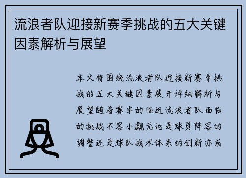 流浪者队迎接新赛季挑战的五大关键因素解析与展望
