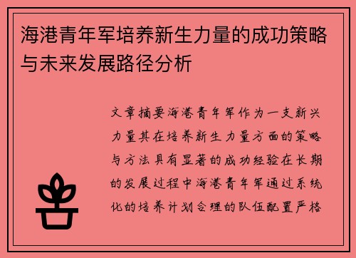 海港青年军培养新生力量的成功策略与未来发展路径分析 海港青年军培养新生力量的成功策略与未来发展路径分析
