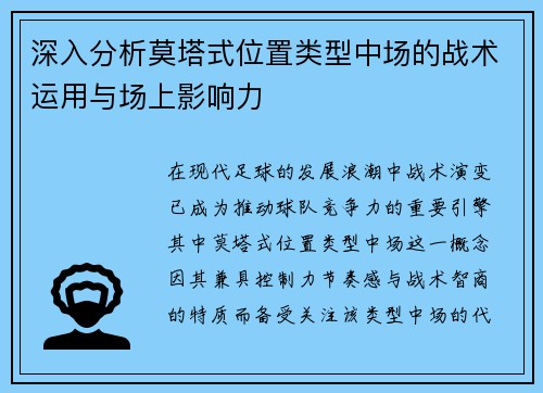 深入分析莫塔式位置类型中场的战术运用与场上影响力 深入分析莫塔式位置类型中场的战术运用与场上影响力